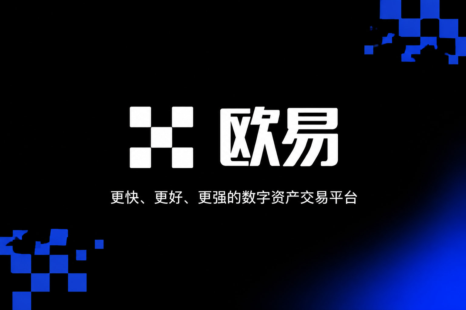 欧交易所app最新版交易所应用